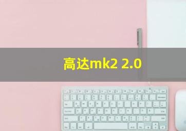 高达mk2 2.0